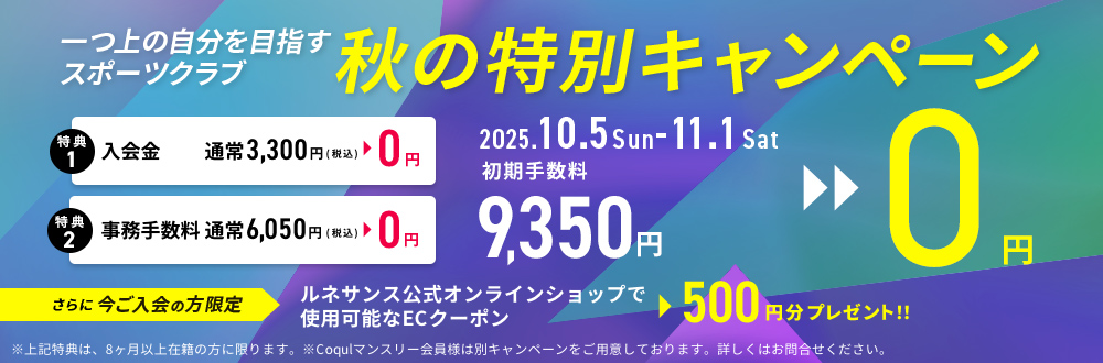 期間限定 スターター会員募集中