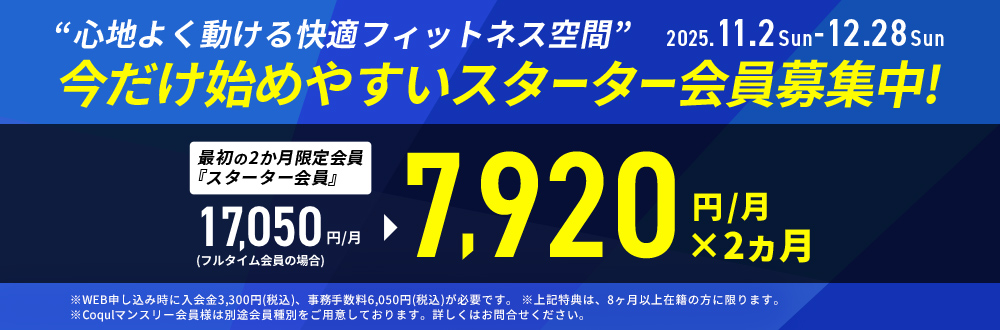 期間限定 スターター会員募集中