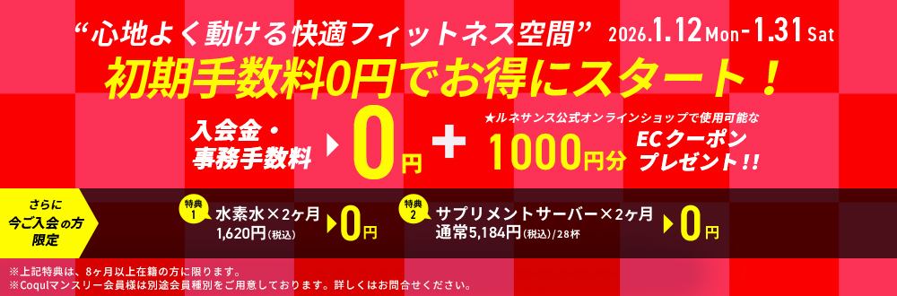 心地よく動ける快適フィットネス空間”初期手数料0円でお得にスタート！2026年1月12日（月）～2026年1月31日（土）
