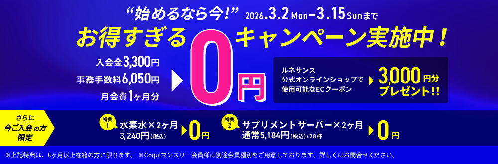 ”始めるなら今!”お得すぎるキャンペーン実施中！2026年3月2日（月）～2026年3月15日（日）