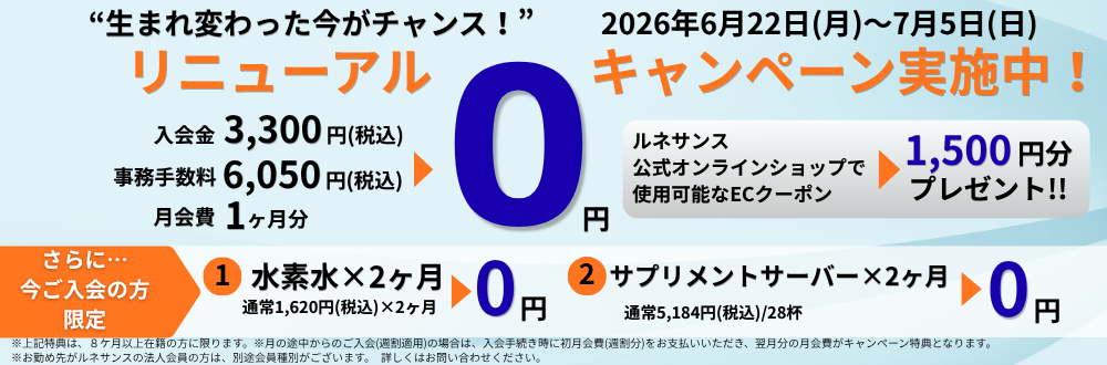 生まれ変わった今がチャンス！リニューアル記念！おトクなキャンペーン実施中！【期間】2026年6月22日（月）～2026年7月5日（日）
