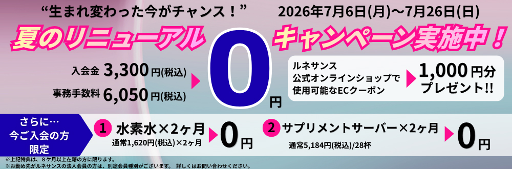 ”新しくなった今がチャンス！”リニューアル記念！初期手数料0円キャンペーン実施中！【期間】2026年7月6日（月）～2026年7月26日（日）