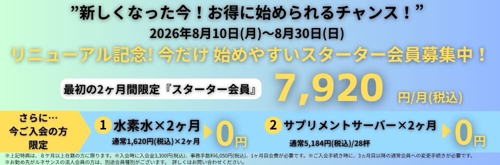 新しくなった今！お得に始められるチャンス！ リニューアル記念！スターターキャンペーン実施中！2026年8月10日（月）～2026年8月30日（日）