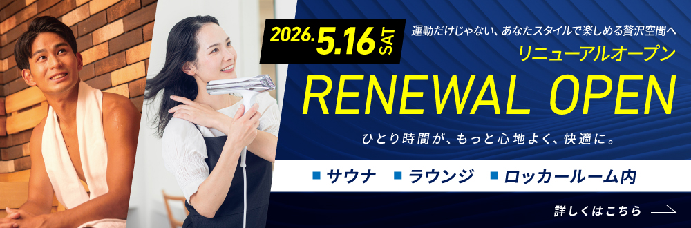 リニューアルOPEN
