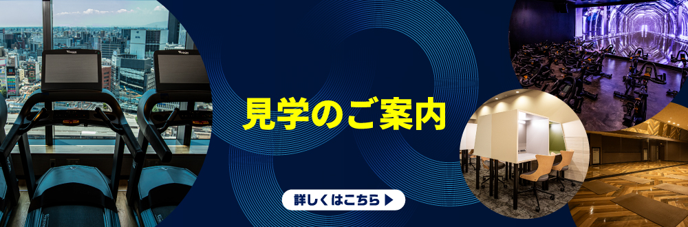 見学のご案内