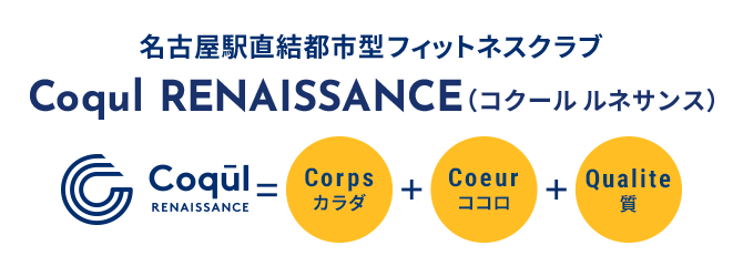 名古屋駅直結都市型フィットネスクラブ Coqul RENAISSANCE（コクール ルネサンス）