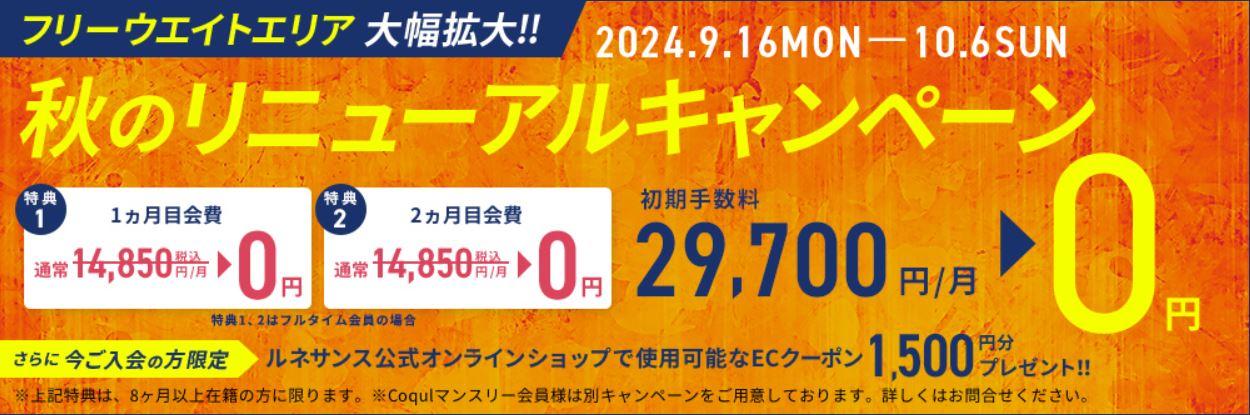 【個人キャンペーン】9月16日～10月6日