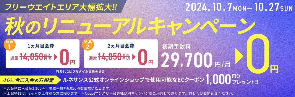 【個人キャンペーン】9月16日～10月6日