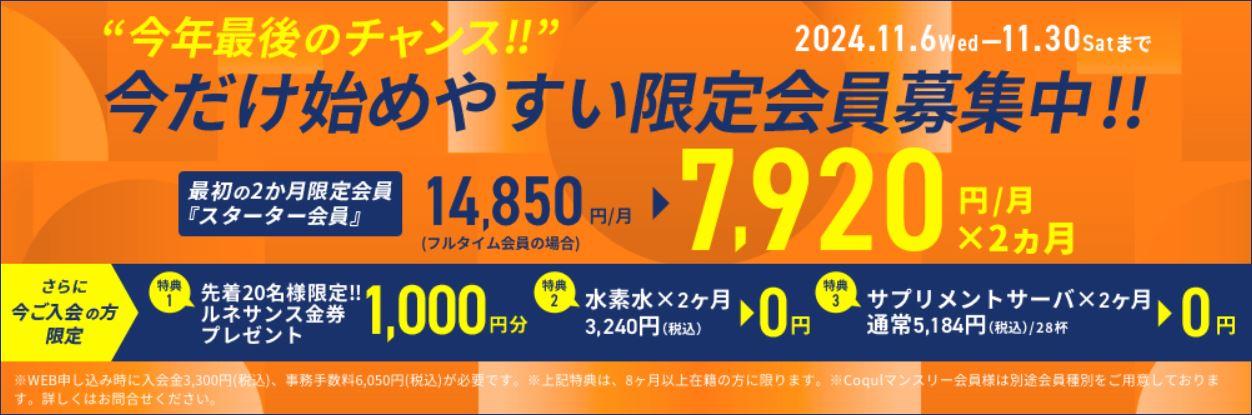 【個人キャンペーン】9月16日～10月6日