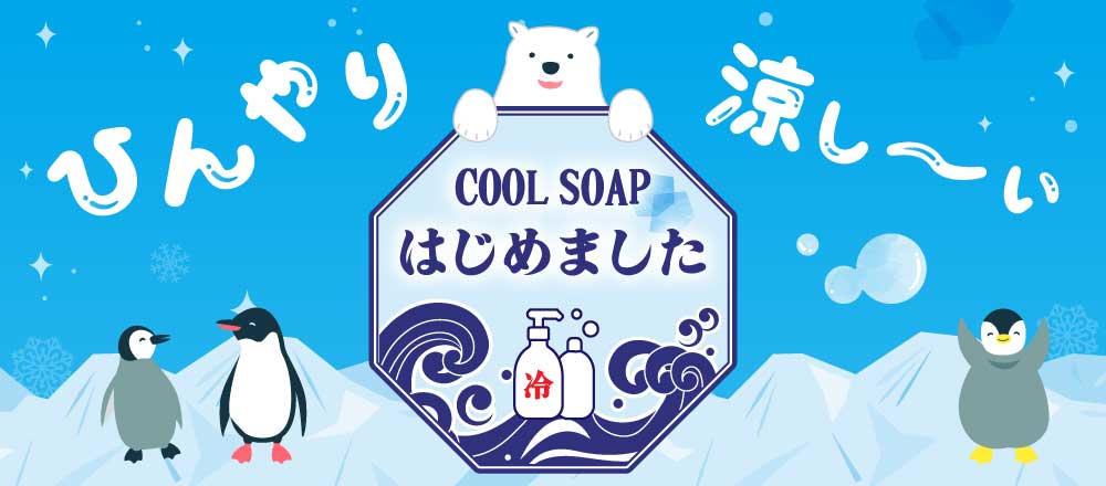 【温浴イベント】クールシャンプー