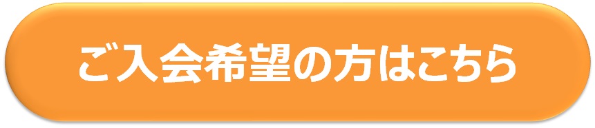 【アイコン】入会案内