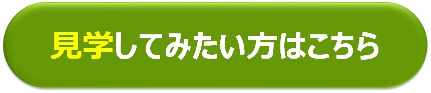 【アイコン】見学案内